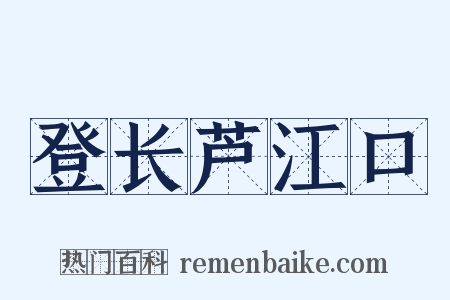 登长芦江口是什么意思的图片